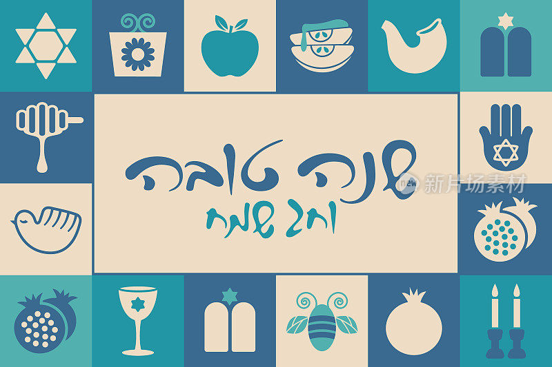 犹太新年希伯来图标框架贺卡- v4